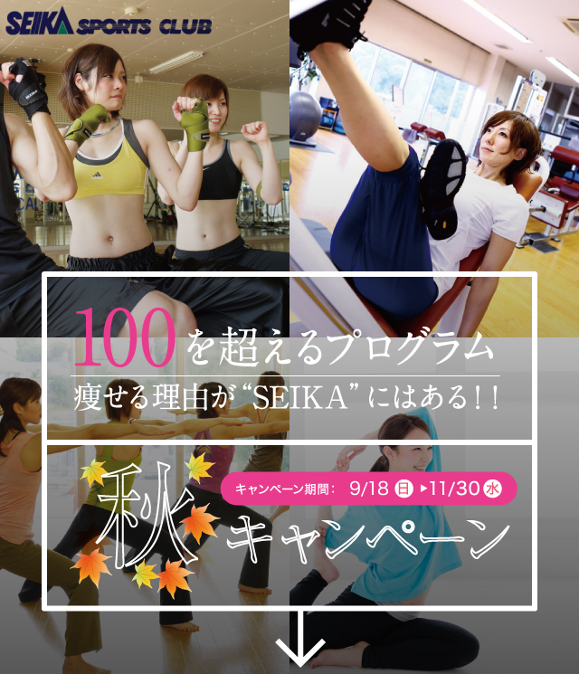 100を超えるプログラム
痩せる理由が“SEIKA”にはある！！
春キャンペーン
4/24（日）～11/30（水）

