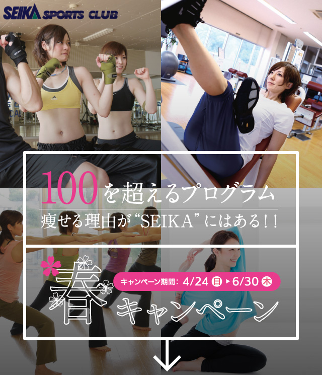 100を超えるプログラム
痩せる理由が“SEIKA”にはある！！
春キャンペーン
4/24（日）～6/30（木）
