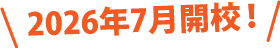 新スクール開校