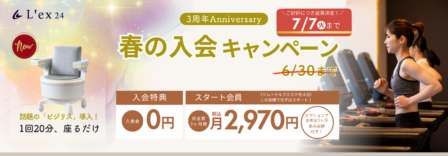 L’ex入会キャンペーン※別ウィンドウ