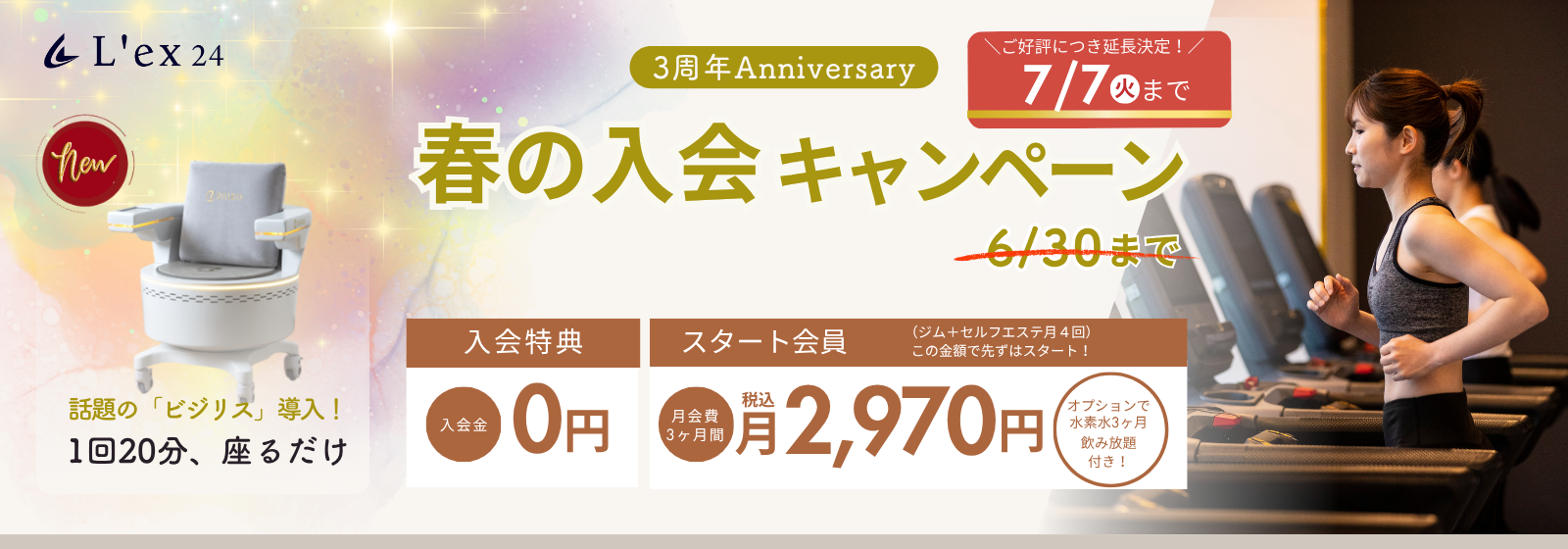 L’ex入会キャンペーン※別ウィンドウ