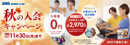 秋の入会キャンペーン※別ウィンドウ