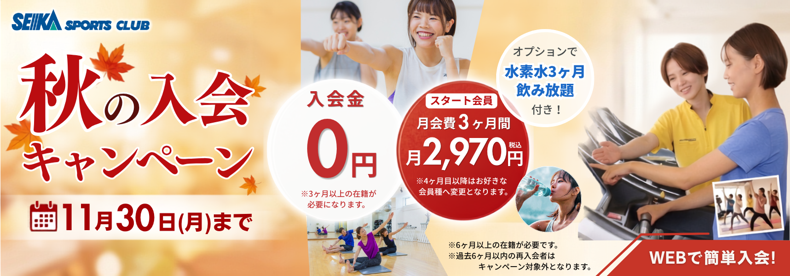 秋の入会キャンペーン※別ウィンドウ