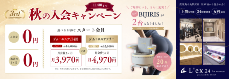L’ex入会キャンペーン※別ウィンドウ